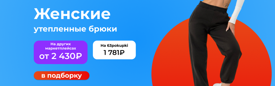 брюки утеплен жен3