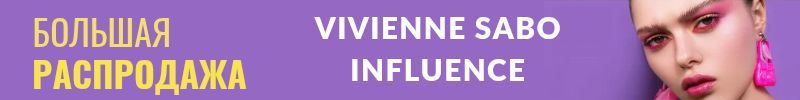 1009.Vivienne Sabo, Love Generation. Чёрная пятница -70%! Забираем остатки  склада!