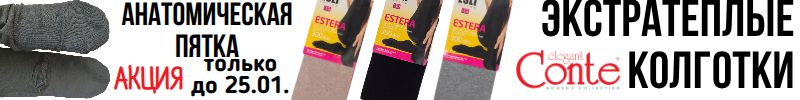 486.CONTE- колготки, носки. Теплые колготки ESTERA 300 по 443 руб. Только до 25.01.
