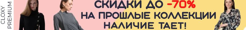374.Cloxy-одежда PREMIUM класса! Скидки до -70% на прошлые коллекции! Размеры заканчиваются!