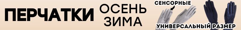 571.ОСЕННИЕ АКСЕССУАРЫ от Сима-Ленд. СКИДКИ на утепление! ПЕРЧАТКИ на любую руку!
