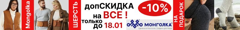 402.Mongolkа. Только до 18.01 еще допСКИДКА 10% на ВСЕ! Из монгольской шерсти.