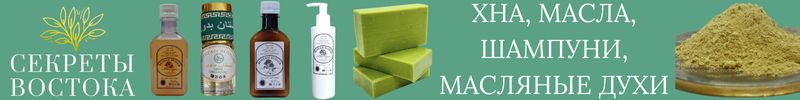 712.Секреты Востока. Шампуни и эмульсии. Бальзамы, маски, масла, средства для укладки.