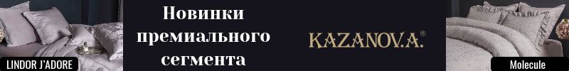 465.KAZANOV.A. ПРЕМИУМ-НОВИНКИ. Коллекции КПБ с одеялом из микрогеля Lindor JAdore и Molecule.