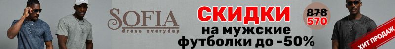 403.Sofia — скидки до -50% на топовые мужские футболки Sofia. Не упустите шанс!