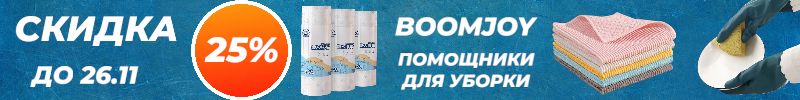 488.Boomjoy. РАСПРОДАЖА до -25% на ВСЁ, даже на хит — швабру с двойным отжимом! До 26.11!