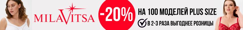 806.MILAVITSA. Новая распродажа -20% на 100 моделей plus size. В 2-3 раза выгоднее розницы