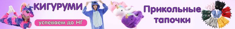 Семья на стиле: Пижамы Кигуруми и веселые тапочки - классный подарок к НГ! Быстро привезем
