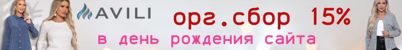 842.AVILI. В честь дня рождения сайта, орг.сбор 15%. Впервые в сезоне!