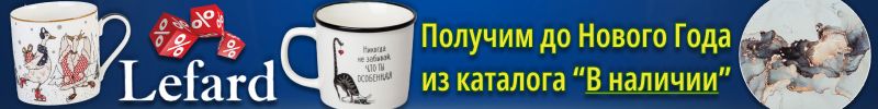 701.Lefard. Посуда, сервировка, декор. Тотальное падение цен! Успейте до подорожания!