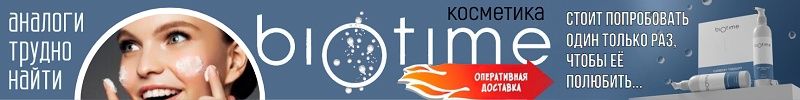 794.Biоtime-космецевтика из России. Увлажнение, питание, омоложение кожи и тела.