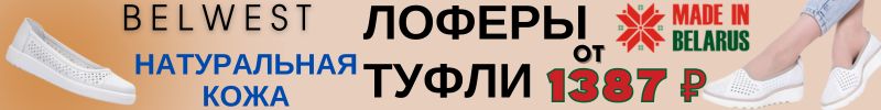 324.BELWEST - обувь для жизни! Натуральная кожа от 1387 рублей! Много УЦЕНКИ!