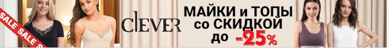 202.Clever. Самое время для обновления гардероба! СКИДКИ на женские майки, топы до -25%