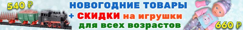 792.Уральские игрушки. СКИДКИ на игрушки, товары для спорта! Готовим подарки и украшения к НГ!
