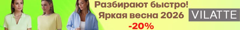 795.VILATTE: Весна 2026 в цвете! Успейте влюбиться. Разбирают быстро! -20% НА ВСЕ НОВИНКИ!!!!
