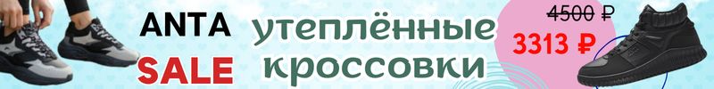 319.Кроссовки АNTA SPORT - утепленный кроссовки по выгодной цене - Скидки до 60%!