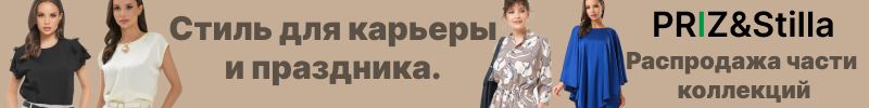 300.PRIZ: Стиль для карьеры и праздника! Распродажа некоторых коллекций.