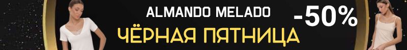 592.ALMANDO MELADO. СРОЧНО! Черная Пятница до 21.11 -50% на Базу и Спорт!