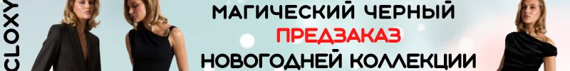 367.Cloxy-одежда PREMIUM класса! Предзаказ! Новогодняя капсула уже доступна к заказу!