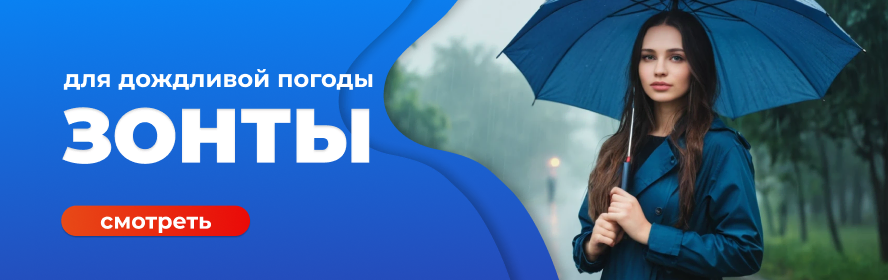 зонтик