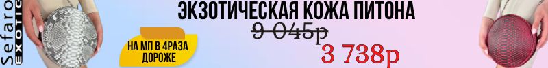 789.Сумки SEFARO из экзотической кожи питона от 3738руб! Успейте купить, быстрая доставка.