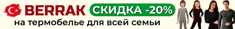 591.Berrak. Турецкий шопинг❤️ Супер АКЦИЯ -20% на термобелье для всей семьи. Только до 24.10!