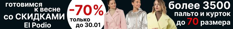 814.El Podio. Черная пятница до -70%. Куртки, плащи, пальто. Более 3500 товаров до 70 размера.