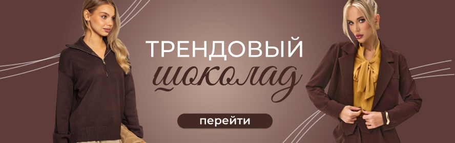 тренд шоко3