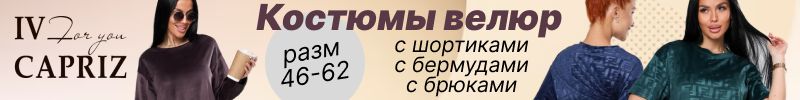 420.IV-CAPRIZ. Костюмы из велюра - себе и на подарки к НГ! Комфортно и выгодно!