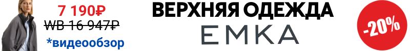 963.EMKA Premium. ВСЯ ВЕРХНЯЯ ОДЕЖДА: пальто, куртки, жилеты, пуховик -20%. Только один выкуп!