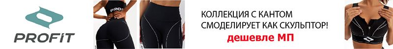 436.PROFIT. Коллекция с кантом смоделирует фигуру как скульптор!