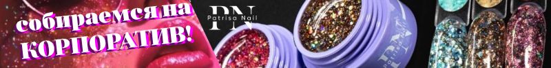 490.PATRISA NAIL и MOOZ. Новинка! Собираемся на Новогодний корпоратив!