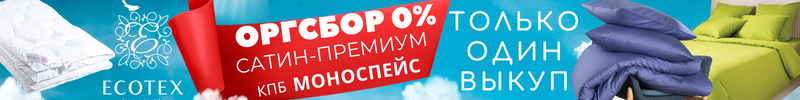 484.Ecotex. Сам себе дизайнер! Собери свой комплект Моноспейс! Цены стали ниже!