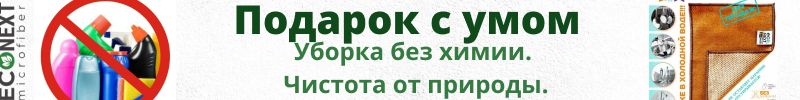 434.Микрофибра EcoNext для уборки без химии.  Подарок с умом от опытной хозяйки к праздникам!