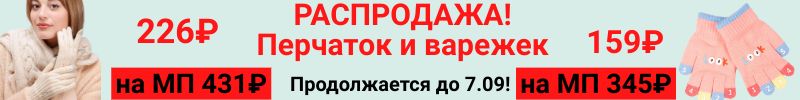 568.Мальчишкам и девчонкам. Распродажа! Перчаток и варежек от 159₽! До 31.08!