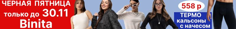 274.Binita. Черная пятница до 16.11 на ВСЕ! Термокальсоны с начесом 558 р, лонгсливы,толстовки