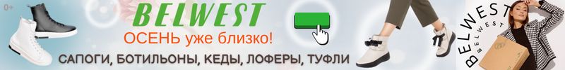 326.BELWEST - обувь для жизни! Уцененная обувь с максимальными скидками! Размеры мало