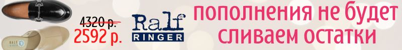 221.*RALF RINGER. СТОК. Пополнения не будет! Сливаем остатки