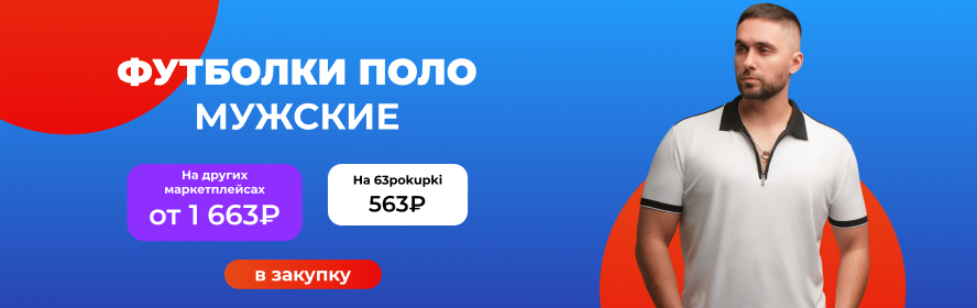 муж поло