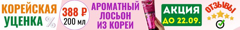540.Корейские бьюти-бренды. Ароматная нежность для тела за 388 ₽ до 22.09! Выгоднее МП от 32%!