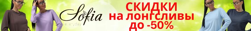 374.Sofia. Акция недели! Скидки до -50% на лонгсливы. Цены от 315 руб. Размеры до 62