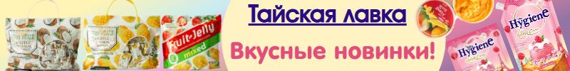 171.Тайская лавка, Hygiene и LION. Вкусные новинки! Конфетки в сумочке - классный подарок!