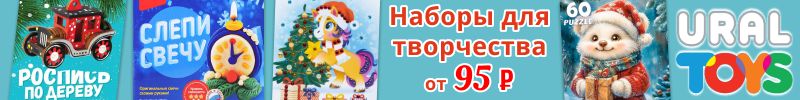 793.Уральские игрушки. СКИДКИ на игрушки, товары для спорта! Готовим подарки и украшения к НГ!