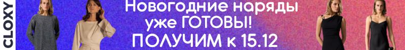 375.Cloxy-одежда PREMIUM класса! Новогодняя коллекция уже готова к отправке, получим к 15.12!