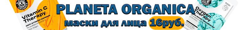 424.Обнови свою косметичку экономно! "PLANETA ORGANICA" Тканевая маска для лица за 16 руб.