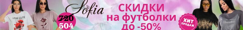 355.Sofia Футболки для любого случая. Распродажа футболок. Цены от 165 руб Размеры от 44 до 62