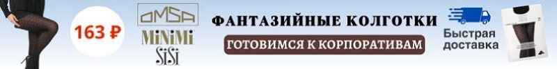 759.MiNiMi, Omsa, SiSi. Хит: фантазийные колготки ROMBETTI VELATI за 163Р! Быстрая доставка!