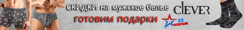 1069.Clever wear. Готовим подарки к 23 февраля. Горячие СКИДКИ на мужское белье до -25%!