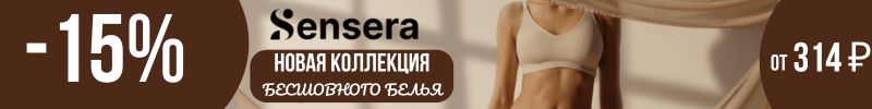 434.SENSERA. Новогодняя СКИДКА -15% на новую коллекцию бесшовного белья BASIС