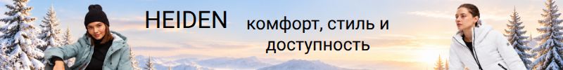 36.HEIDEN — зима без компромиссов от Российского производителя